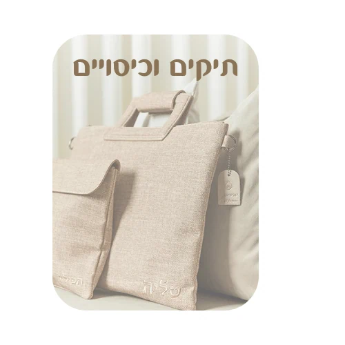 כיסויים לטלית תפילין מהודרים במבחר ענק ובמחירים המתשלמים ביותר, כיסוי לטלית כיסוי לתפילין ברחובות, נס ציונה, ראשון לציון, באר יעקב, אשדוד, תל אביב, אשקלון, יבנה, גדרה,